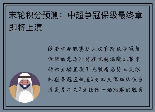 末轮积分预测：中超争冠保级最终章即将上演