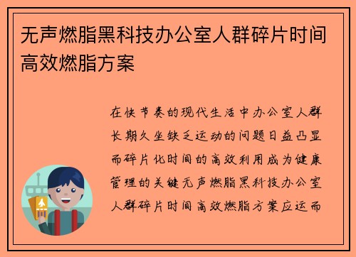 无声燃脂黑科技办公室人群碎片时间高效燃脂方案
