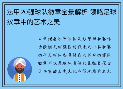 法甲20强球队徽章全景解析 领略足球纹章中的艺术之美