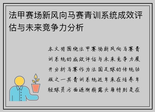 法甲赛场新风向马赛青训系统成效评估与未来竞争力分析