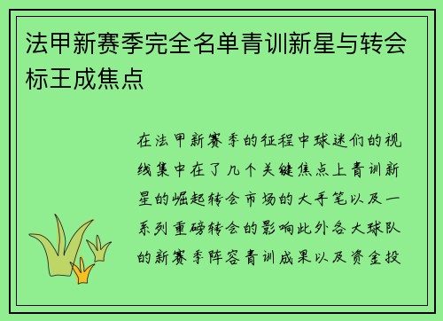 法甲新赛季完全名单青训新星与转会标王成焦点