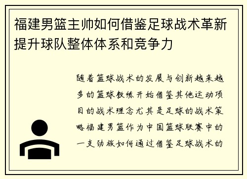 福建男篮主帅如何借鉴足球战术革新提升球队整体体系和竞争力