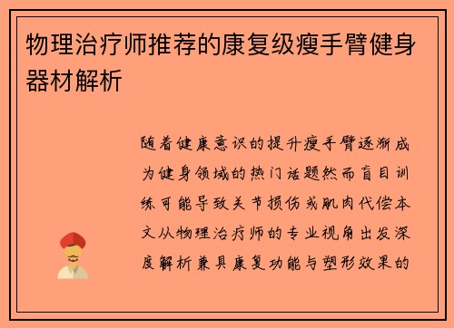 物理治疗师推荐的康复级瘦手臂健身器材解析