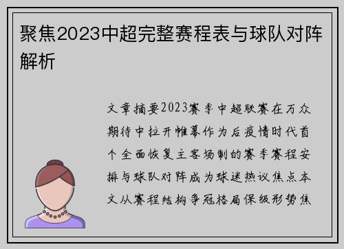 聚焦2023中超完整赛程表与球队对阵解析
