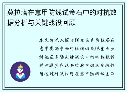 莫拉塔在意甲防线试金石中的对抗数据分析与关键战役回顾