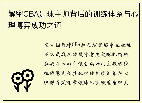 解密CBA足球主帅背后的训练体系与心理博弈成功之道