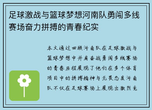 足球激战与篮球梦想河南队勇闯多线赛场奋力拼搏的青春纪实