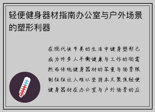 轻便健身器材指南办公室与户外场景的塑形利器