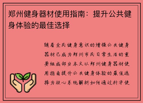 郑州健身器材使用指南：提升公共健身体验的最佳选择