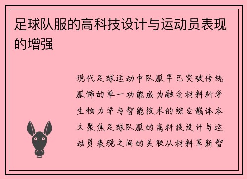 足球队服的高科技设计与运动员表现的增强