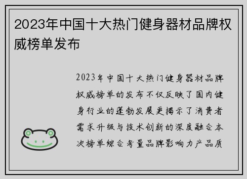 2023年中国十大热门健身器材品牌权威榜单发布