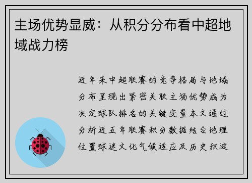 主场优势显威：从积分分布看中超地域战力榜