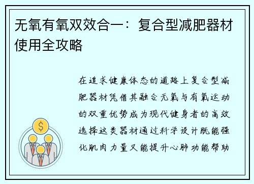 无氧有氧双效合一：复合型减肥器材使用全攻略