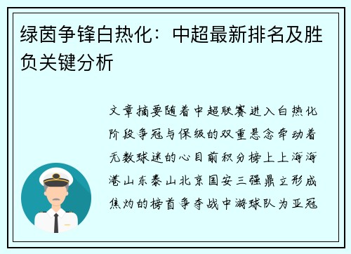 绿茵争锋白热化：中超最新排名及胜负关键分析