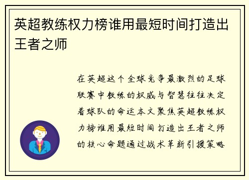 英超教练权力榜谁用最短时间打造出王者之师