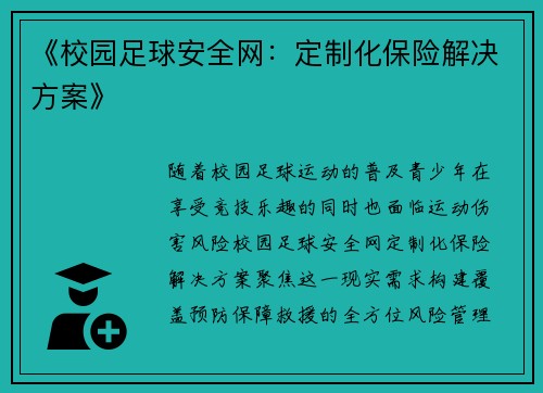 《校园足球安全网：定制化保险解决方案》