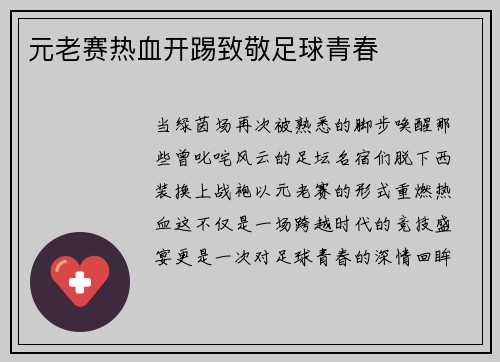 元老赛热血开踢致敬足球青春