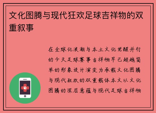 文化图腾与现代狂欢足球吉祥物的双重叙事