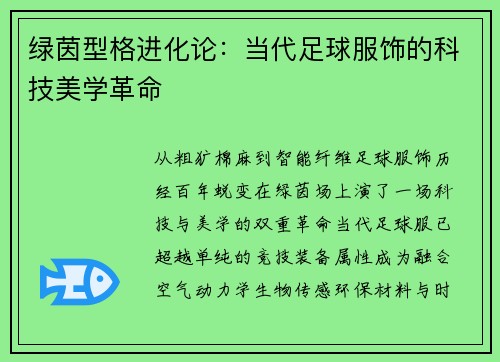 绿茵型格进化论：当代足球服饰的科技美学革命
