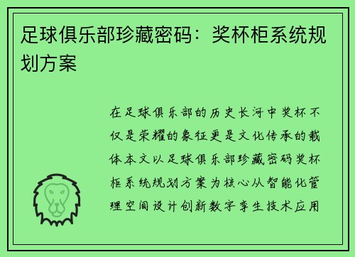 足球俱乐部珍藏密码：奖杯柜系统规划方案