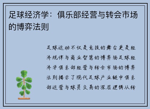足球经济学：俱乐部经营与转会市场的博弈法则