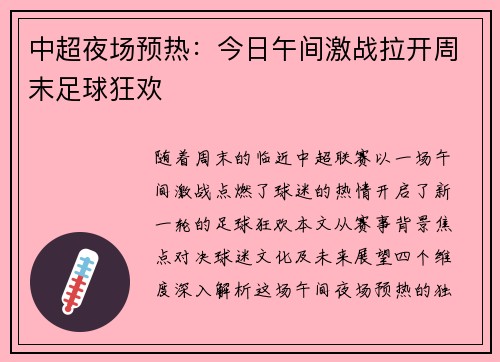 中超夜场预热：今日午间激战拉开周末足球狂欢