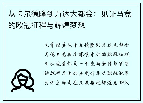 从卡尔德隆到万达大都会：见证马竞的欧冠征程与辉煌梦想