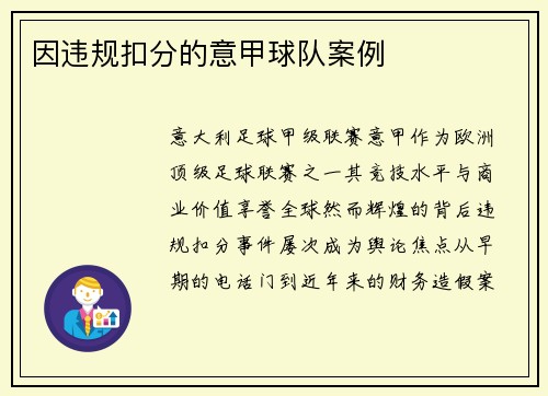 因违规扣分的意甲球队案例